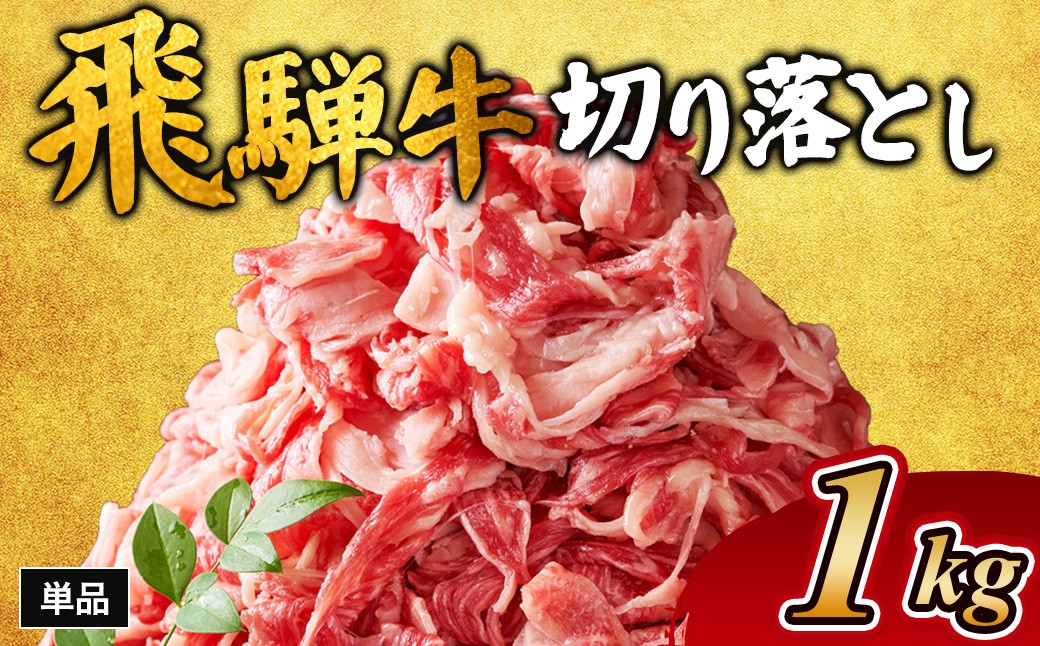 
            飛騨牛切り落とし 1㎏ ※離島への配送不可｜牛肉 和牛 国産 瑞穂市 岐阜県 飛騨牛牛肉 飛騨牛肉 切り落とし牛肉 切り落とし飛騨牛 飛騨牛 和牛肉 和牛飛騨牛 国産牛肉 国産飛騨牛 瑞穂市牛肉 瑞穂市飛騨牛 ぎゅうにく 飛騨ぎゅう ヒダギュウ ひだ牛 牛肉 飛騨牛 飛騨 牛 切り落とし 岐阜県産 牛肉通販 飛騨牛ギフト ひだ 牛肉お中元 牛肉お歳暮 牛肉ギフト カレー  牛肉カレー     
          