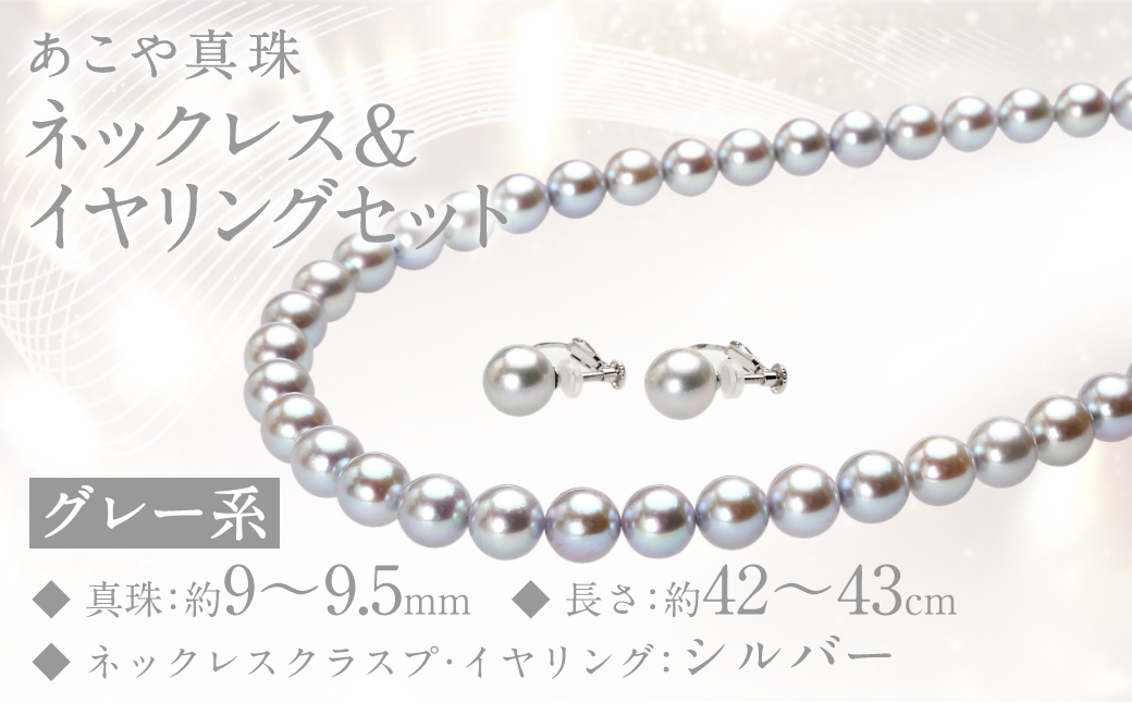あこや真珠 (9－9.5mm珠、グレー系) ネックレス & イヤリング セット ／ ジュエリー アクセサリー パール 長崎県 長崎市