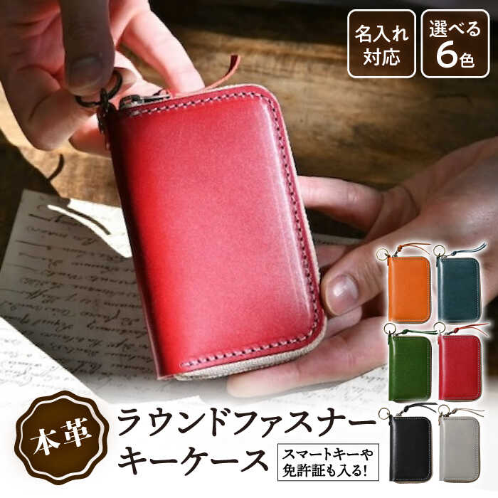【ふるさと納税】ラウンドファスナー キーケース アンティークレザー 革 ファスナー スマートキー 定期 免許証 IC レザー 本革 シンプル コンパクト スリム メンズ レディース プレゼント長浜市/ブラン・クチュール[AQAY023]