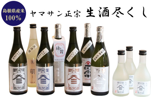
            ヤマサン正宗　生酒尽くし
          