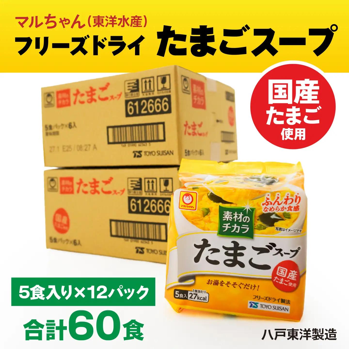 フリーズドライ たまごスープ 5食入り 12パックセット 計60食　
