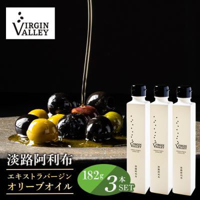 ふるさと納税 淡路市 3本セット!「淡路阿利布」182g(エキストラバージンオリーブオイル)　ah18006