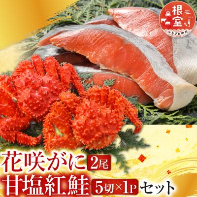 ふるさと納税 根室市 花咲かに2尾・甘塩紅鮭5切×1Pセット A-30026
