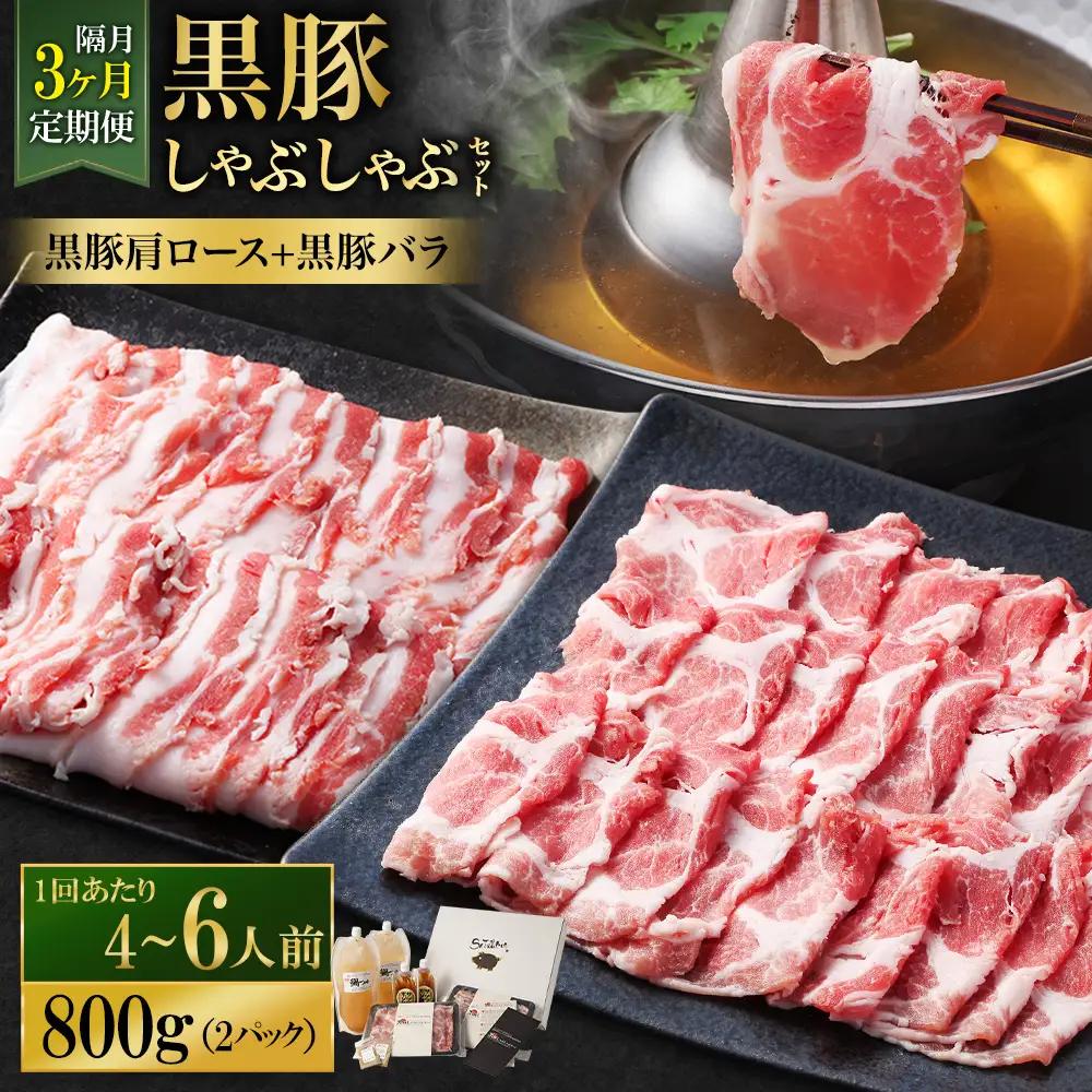 【定期便（3回・隔月・黒豚バラ・肩ロース）】黒豚・黒牛しゃぶしゃぶ専門店SATSUMA 温泉水の黒豚しゃぶしゃぶセット（4～6人前） 黒豚 しゃぶしゃぶ 豚肉 鹿児島 しゃぶしゃぶ肉 豚バラ 肩ロース GS-041-6