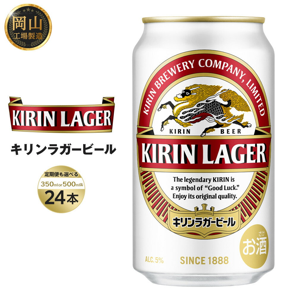 【ふるさと納税】キリン ラガービール 350ml 缶 × 24本 定期便も選べる＜岡山市工場産＞お酒 晩酌 飲み会 宅飲み 家飲み 宴会 ケース ギフト | 最短3日発送 ビール 350ml 500ml 定期便 麦酒 アルコール 飲料 お酒 キリン キリンビール KIRIN 人気 おすすめ 岡山市 送料無料