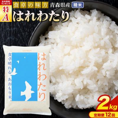 ふるさと納税 弘前市 米《定期便12ヶ月》 はれわたり【白米】2kg×1袋 令和7年産 特A|24_tei-020212