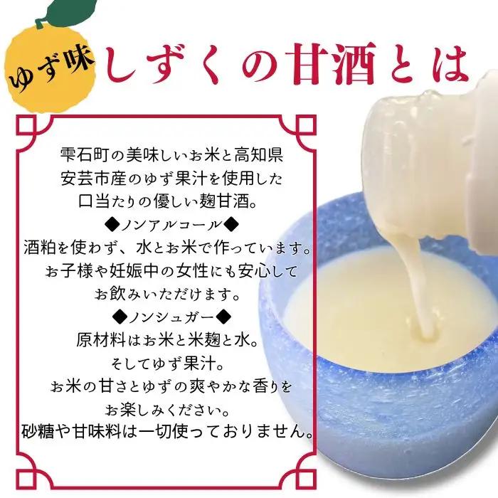 ノンシュガー ノンアルコール しずくの甘酒 ゆず味 200g 5本 セット 【あねっこ】 甘酒 麹 麹甘酒 あまざけ あま酒 高知県 安芸市 ゆず ユズ 柚子 果汁 使用 無糖 砂糖不使用 甘味料不使
