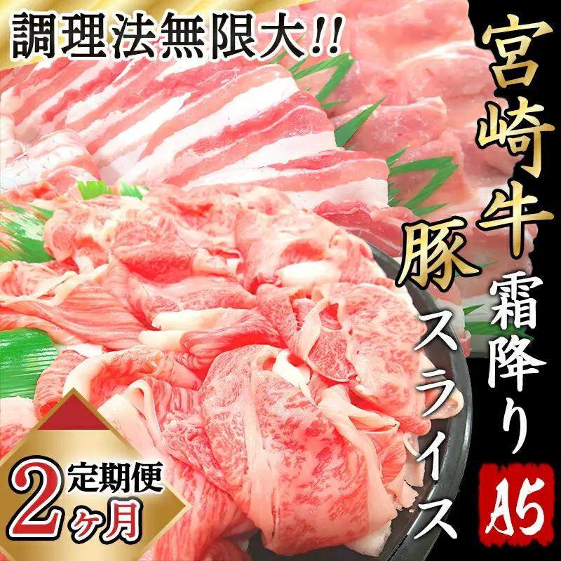 調理法無限大!宮崎牛霜降り(A5)&豚スライス定期便(2ヶ月)〔T30（2）-0103〕_(都城市) 宮崎牛 霜降り切り落とし ローススライス バラスライス しゃぶしゃぶ用
