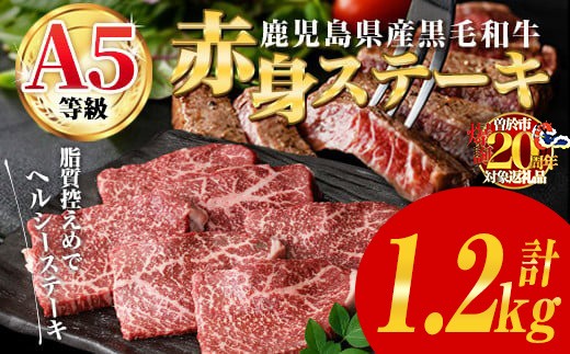 鹿児島県産黒毛和牛(A5等級)赤身ステーキ 計1.2kg(200g×6パック)＆イチボしゃぶ100g 赤身 ステーキ 牛肉【カミチク】B211