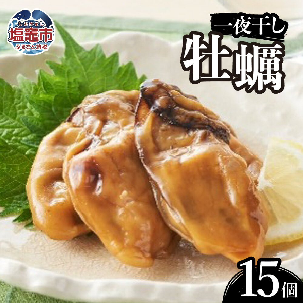 【ふるさと納税】かき一夜干し（15個ギフト包装） 塩竈市 塩釜市