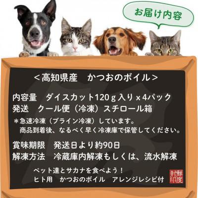 ふるさと納税 東洋町 かつおをゆでたペットのおやつ かつおボイル ダイスカット 急速冷凍食品 |  | 03