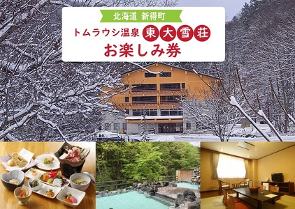 トムラウシ温泉東大雪荘 お楽しみ券（15,000円分） | トムラウシ温泉 東大雪荘 [BNAD004]