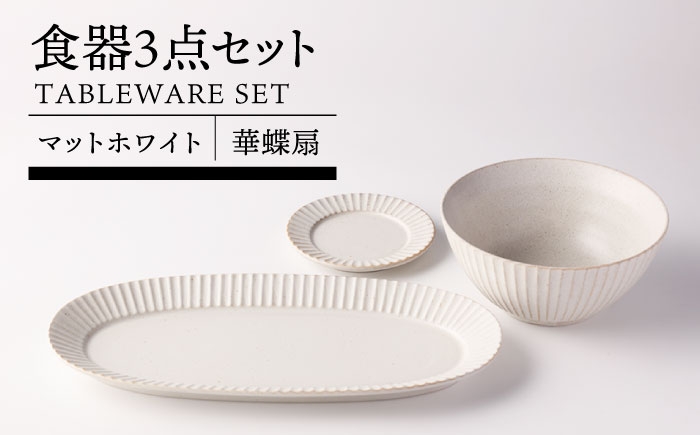 
                  【美濃焼】華蝶扇 マットホワイト 食器3点セット【TOKI MINOYAKI／見谷陶器】皿 小皿 プレート 丼 [MEE109]
                