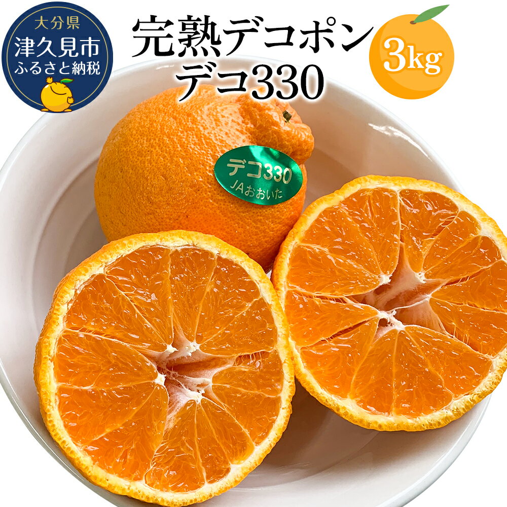 【ふるさと納税】完熟みかん デコポン デコ330 約3kg | ミカン 蜜柑 果物 大分県産 九州産 津久見市 国産 送料無料
