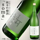 【ふるさと納税】南相馬・豊田農園の日本酒【soma】純米吟醸1.8L【3300401】