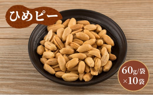 豆菓子 ひめピー 10袋  落花生 豆 お菓子 菓子 おやつ おかし お取り寄せ 簡易包装 千葉県 千葉半立 塩 バター 北海道産バター [№5346-0900]