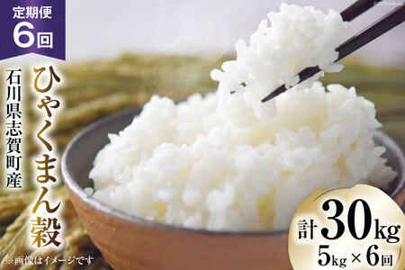 【6回 米 定期便】【令和7年産】 米 ひゃくまん穀 5kg×6回 総計30kg [トミヨの里 石川県 志賀町 CB4037]