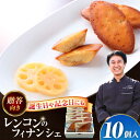 【ふるさと納税】 焼き菓子 レンコンのフィナンシェ はすの花びら 10個入り 洋菓子 フィナンシェ レンコン 愛西市 / エール・ブランシュ 【配達不可：離島】 [AEAU009]