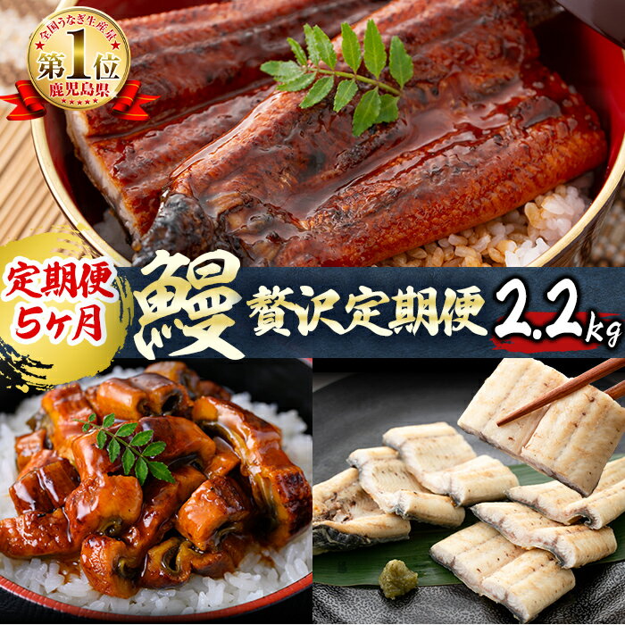 【ふるさと納税】【定期便全5回】うなぎ2.2kg！5ヶ月間うなぎが楽しめる定期便！鰻 うなぎ ウナギ 鰻 蒲焼き かばやき きざみ鰻 刻みうなぎ 国産 九州産 鹿児島県産 冷凍 レンジ 簡単 うな丼 ひつまぶし 惣菜 おかず 頒布会 白焼き おつまみ 薬味【楠田淡水】t0099-002