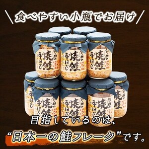 【毎月定期便】3ヵ月連続 北海道産 秋鮭を使用した鮭フレーク「焼鮭手ほぐし」 160g×12瓶全3回【配送不可地域：離島】【4067918】