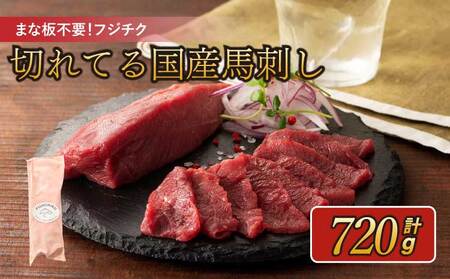 まな板不要!フジチク切れてる国産馬刺し3P 合計720g
