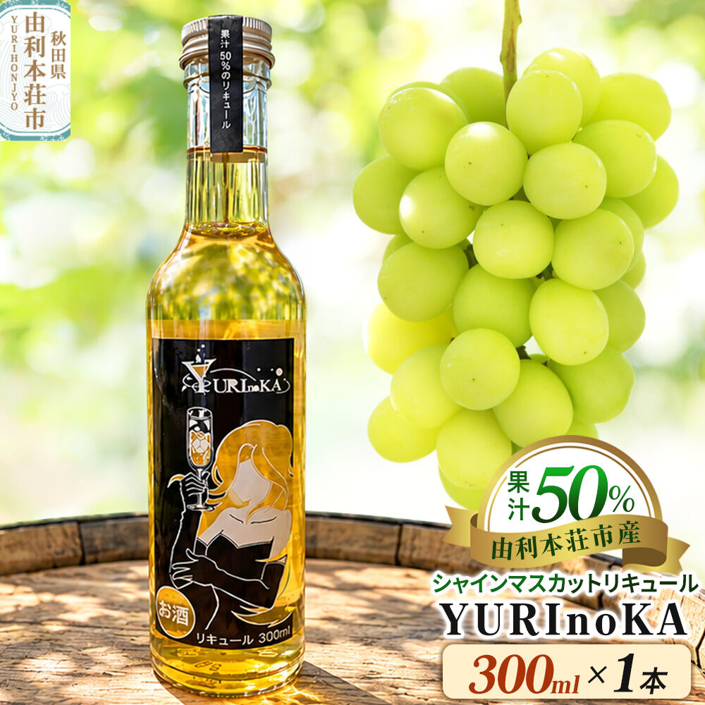 リキュール YURInoKA シャインマスカット 300ml×1本 [酒 お酒 洋酒 リキュール シャインマスカット 果汁50％ YURInoKA 秋田]