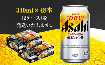 【2ケース】アサヒ 生ジョッキ缶 340ml×2ケース（48本） | アサヒビール 酒 お酒 生ビール Asahi super dry 缶ビール 缶 ギフト 祝い 茨城県守谷市 みらい 