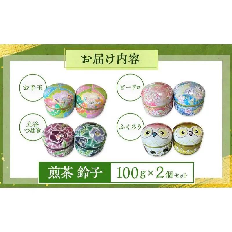 煎茶 鈴子 100g×２個セット お茶 贈答用 ギフト  お中元 ビードロ