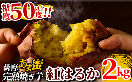 焼き芋 冷凍 紅はるか 2kg 薩摩あま蜜 完熟焼き芋 【フレッシュジャパン鹿児島】 A-180