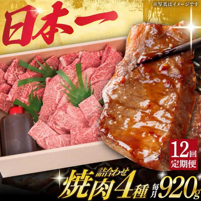 【12回定期便】 焼肉セット 長崎和牛 4種 計920g  [DBJ020]