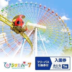 ひらかたパーク　フリーパス引換券付入園券　おとな(中学生以上)1枚【2026年3月31日迄】【1610792】