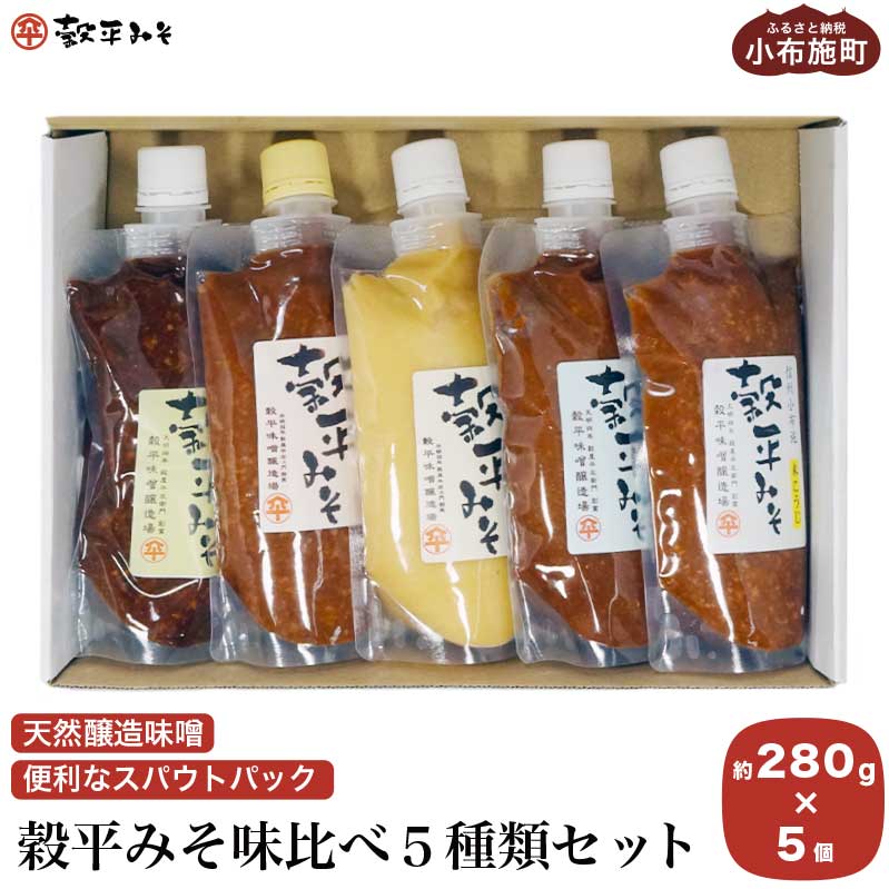 穀平みそ味比べ5種類セット （吟醸みそ、豊醸みそ、吟白みそ、米こうじみそ、特醸みそ 各280g、総合計1.4kg）［穀平味噌醸造場］味噌 みそ 国産 天然醸造味噌 詰め合わせ 詰合せ お試し 信州味噌 信州みそ スパウトパック スパウト袋 お楽しみ 長野県 1万円以下 1万円