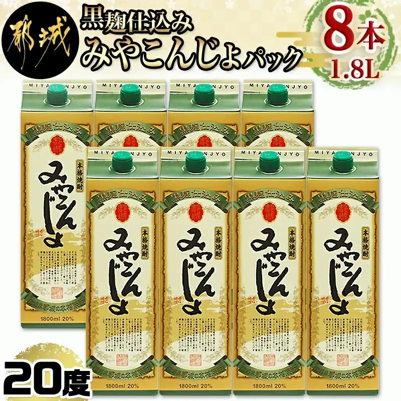 黒麹仕込み みやこんじょパック(20度)1.8L×8本〔31-38-M06P-20-1800-8〕_(都城市) 本格芋焼酎 黒麹仕込み みやこんじょ 一升パック 8本セット 紙パック いも焼酎 南九州