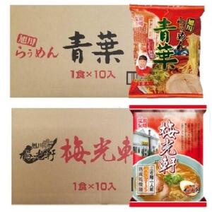 藤原製麺 旭川製造 青葉醤油ラーメン 1箱(10袋入)/梅光軒醤油ラーメン 1箱(10袋入)インスタント袋麺 | 北海道_03495