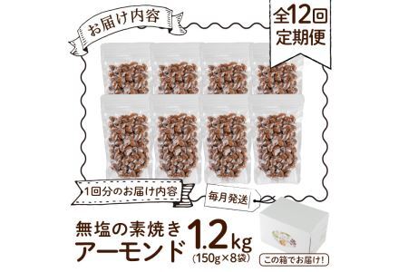 ＜定期便・全12回(連続)＞無塩の素焼きアーモンド(総量14.4kg・約1.2kg×12回)食塩不使用 素焼き ノンオイル 油不使用 おつまみ おやつ 小分け 常温 常温保存 ロカボ 低GI チャック