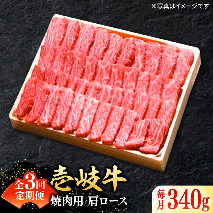 【ふるさと納税】【全3回定期便】 特選 壱岐牛 肩ロース 340g（焼肉用）《壱岐市》【太陽商事】[JDL070] 冷凍配送 黒毛和牛 A5ランク お肉 牛肉 和牛 黒毛和牛 高級 霜降り 焼肉 ロース肉 BBQ ローストビーフ 焼肉用 66000 66000円 6万円