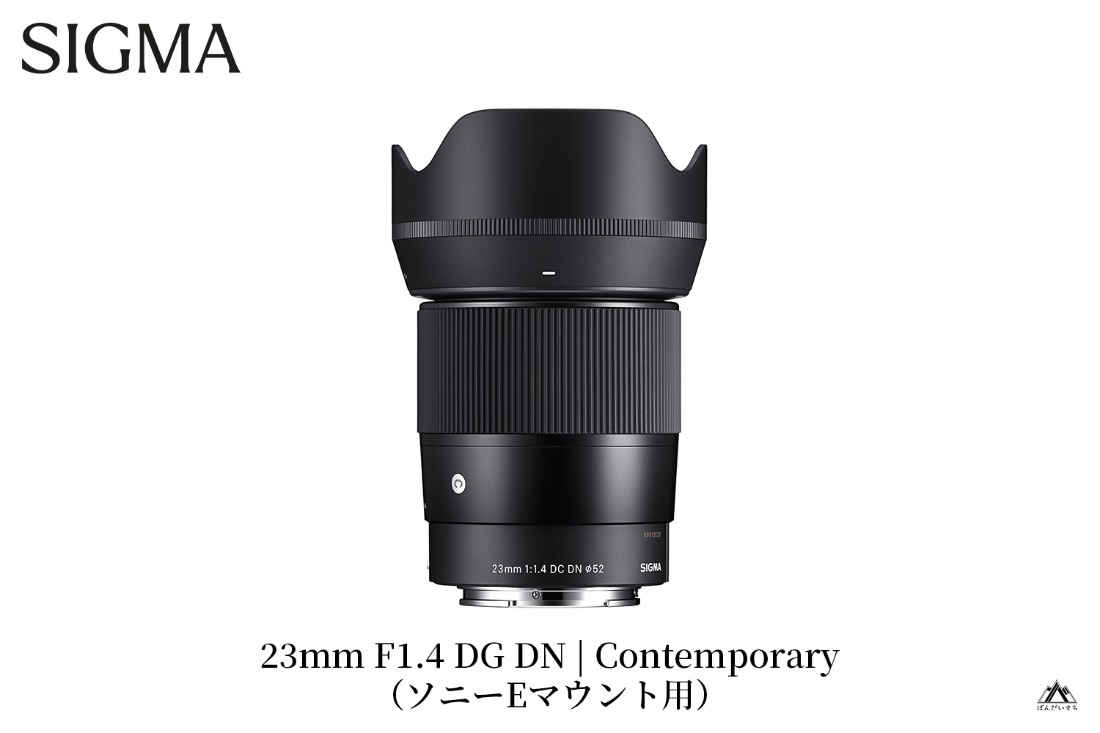 SIGMA 23mm F1.4 DC DN | Contemporary【ソニーEマウント】