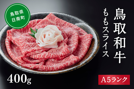 A5ランク 鳥取和牛ももスライス 400g 牛肉 精肉 肉 カタセイ 黒毛和牛 和牛 モモスライス ももスライス 和牛らんぷ 牛もも 赤身 黒毛和牛 5等級 スライス 牛肉 すき焼き 高級肉 和牛 お
