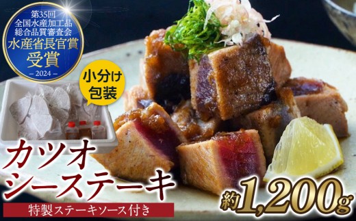 
                  【大容量】日光丸自慢の一本釣りカツオ使用！カツオシーステーキ約1,200g（約400g ×3）特製ステーキソース付き  鰹  冷凍 小分け 大容量  時短  便利 個包装 おつまみ おかず 惣菜 晩ごはん 加工品 カツオ 鰹  魚  焼くだけ
                