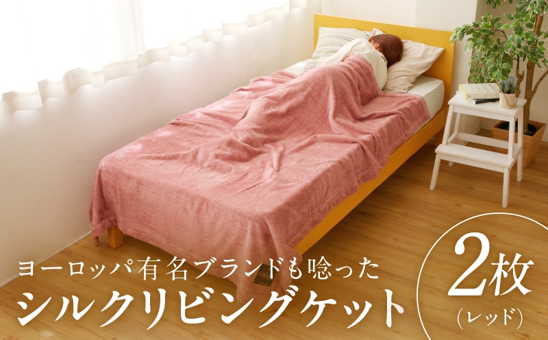 
            【チョイス限定】高級シルク毛布 リビングケット 2枚 レッド【シングル 140cm×200cm 寝具 日用品】
          