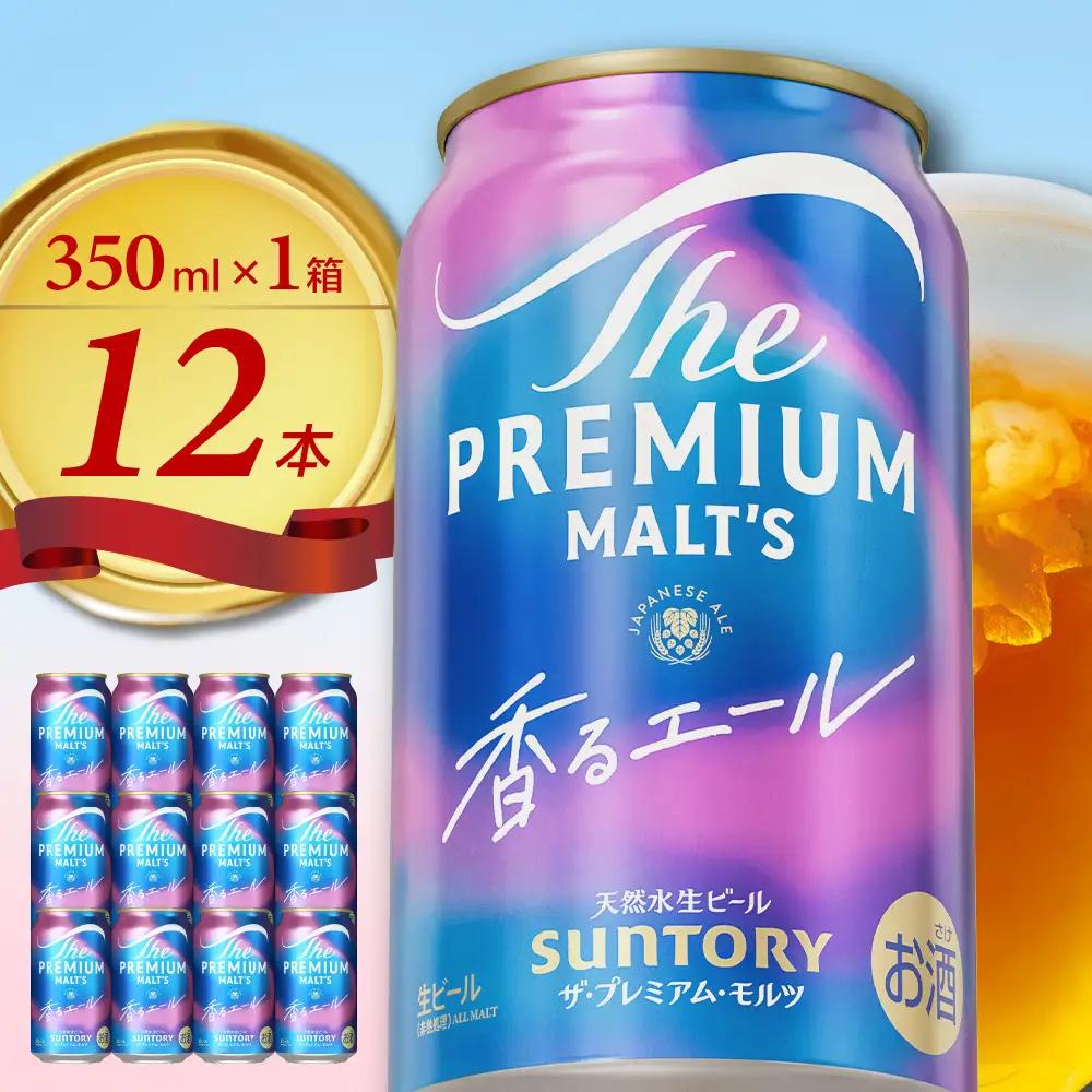 ビール プレミアムモルツ 香るエール プレモル 350ml × 12本 ビール