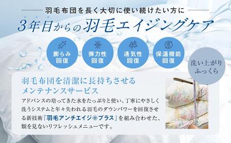 おまかせ羽毛掛布団 リフレッシュ3枚 布団カバーもつけたまま 宅配袋に入れておくるだけ 脱着不要 クリーニング　アドバンス飛騨　MX006