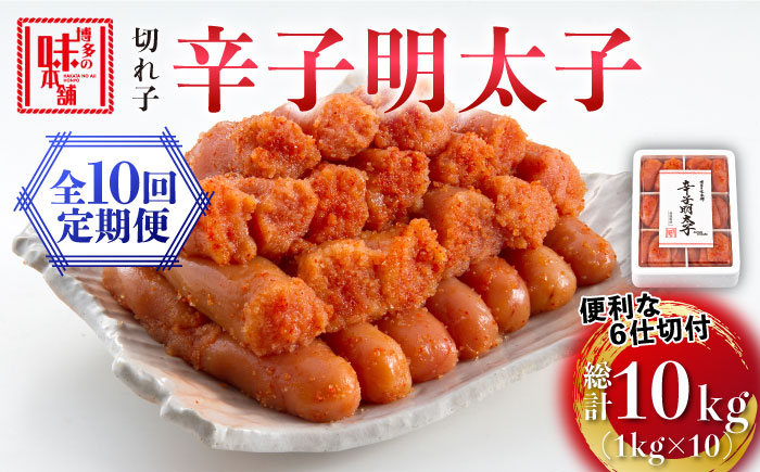 
【全10回定期便】博多の味本舗　辛子明太子切れ子1kg(6仕切付)《築上町》【博多の味本舗】 [ABCY048] 110000円 11万円
