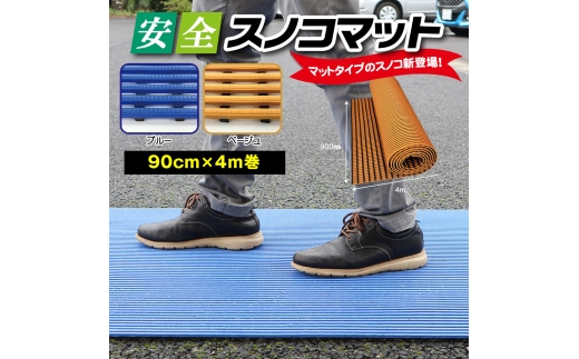 安全スノコマット 900mm×4M ベージュ 樹脂製マット マット mat スノコマット 玄関マット ベランダマット 浴室マット 風呂 お風呂 お風呂場 水回りマット テラス 下駄箱 水はけ抜群 滑りにくい 高耐久 ハサミで簡単カット 屋外用 屋内用 転倒防止 安全対策 清潔 衛生的 カーボーイ 千葉 東金