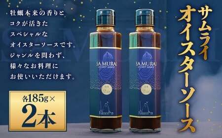 サムライオイスターソース 約185g×2本 ソース 調味料 中華調味料
