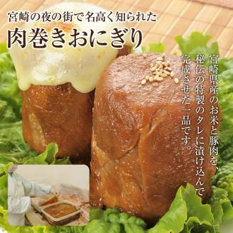 【3回定期便】宮崎肉巻きおにぎり(120g×12個) 定期便 3回 肉巻きおにぎり 肉巻き おにぎり 120g 12個 米 お米 豚肉 冷凍 パック 真空パック 小分け 個包装 お弁当 レトルト レン