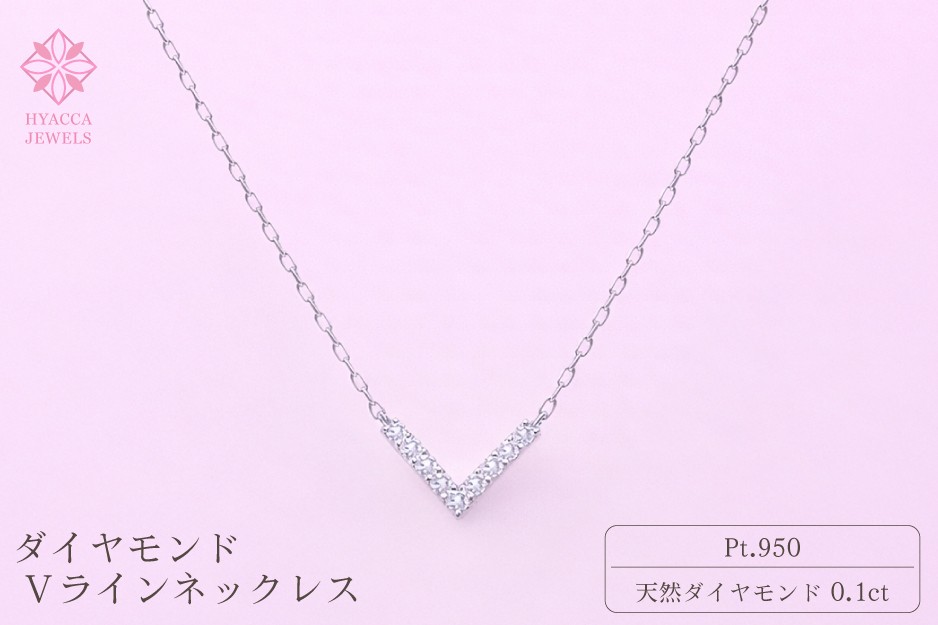 
                  ダイヤモンド ネックレス V 0.1ct  PT プラチナ ジュエリー ダイヤ 山梨 H-4862
                