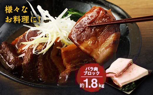 大分県産ブランド豚 奥豊後豚（米の恵み）バラ肉ブロック 1.8kg(1.8kg×1)