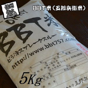 【令和7年産・白米5kg】特別栽培米　BBT米（五郎兵衛米） 〈2025年9月中旬頃～順次発送〉 先行予約　新米　信州　こしひかり【 長野県 佐久市 】