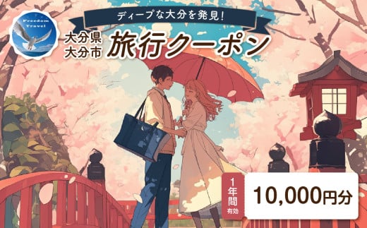 【ディープな大分を発見！】大分県大分市で使えるトラベルクーポン 【10,000円分】 大分 宿泊 観光 ツアー 旅行 体験 大分観光 大分旅行 ライブ鑑賞 飲み歩き 大分市 O02055